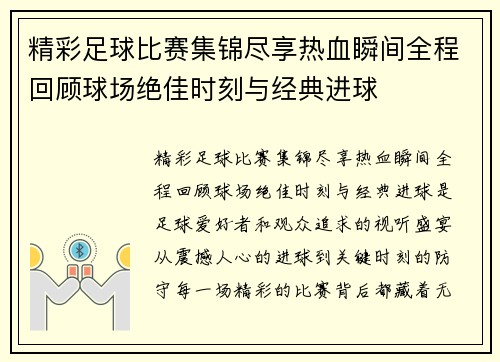 精彩足球比赛集锦尽享热血瞬间全程回顾球场绝佳时刻与经典进球