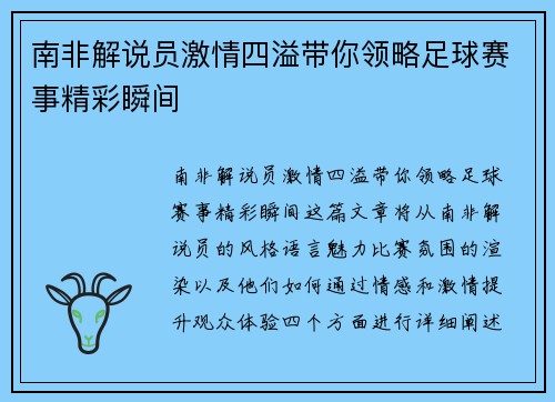 南非解说员激情四溢带你领略足球赛事精彩瞬间