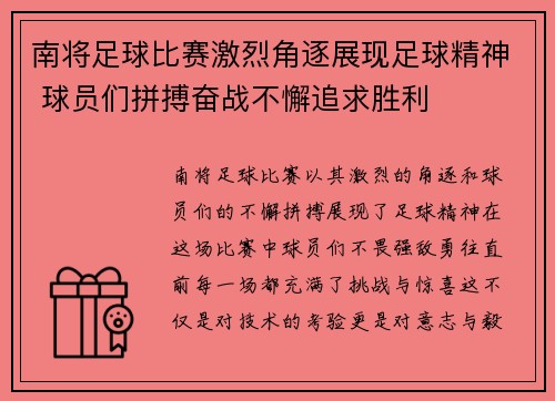 南将足球比赛激烈角逐展现足球精神 球员们拼搏奋战不懈追求胜利