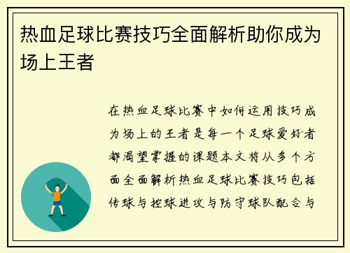 热血足球比赛技巧全面解析助你成为场上王者