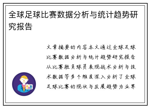 全球足球比赛数据分析与统计趋势研究报告