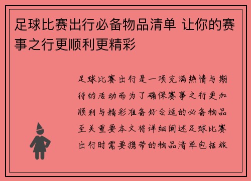 足球比赛出行必备物品清单 让你的赛事之行更顺利更精彩