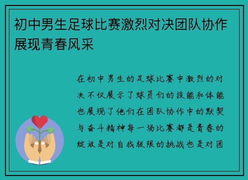初中男生足球比赛激烈对决团队协作展现青春风采