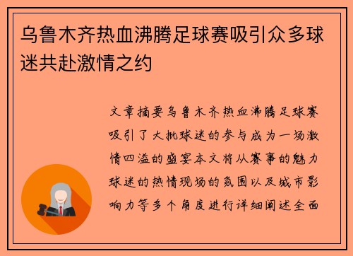 乌鲁木齐热血沸腾足球赛吸引众多球迷共赴激情之约