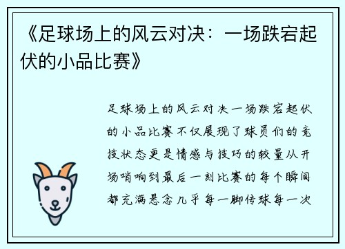 《足球场上的风云对决：一场跌宕起伏的小品比赛》