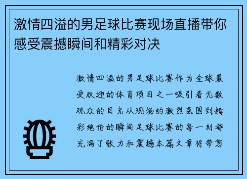 激情四溢的男足球比赛现场直播带你感受震撼瞬间和精彩对决