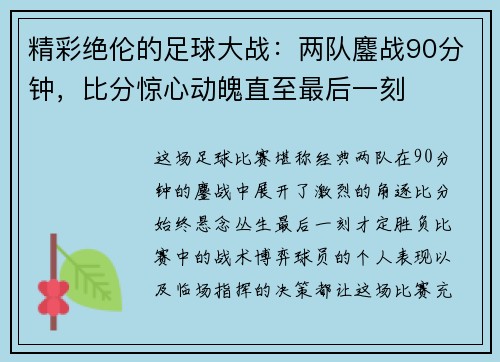 精彩绝伦的足球大战：两队鏖战90分钟，比分惊心动魄直至最后一刻