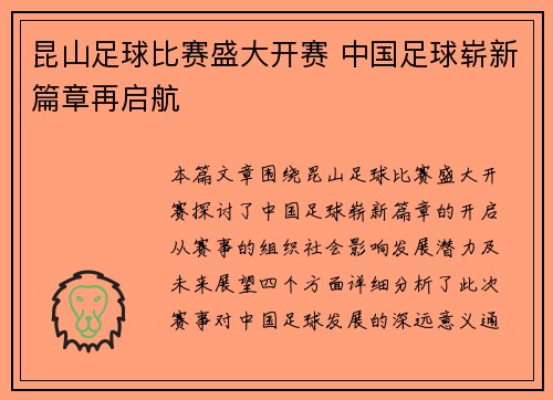 昆山足球比赛盛大开赛 中国足球崭新篇章再启航