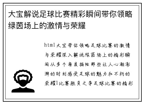 大宝解说足球比赛精彩瞬间带你领略绿茵场上的激情与荣耀