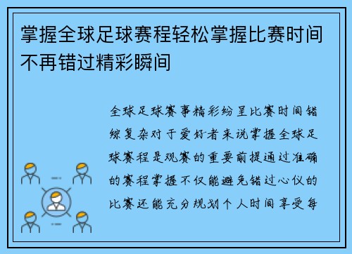 掌握全球足球赛程轻松掌握比赛时间不再错过精彩瞬间