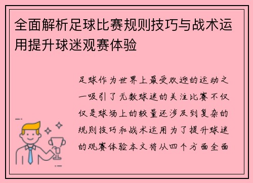 全面解析足球比赛规则技巧与战术运用提升球迷观赛体验