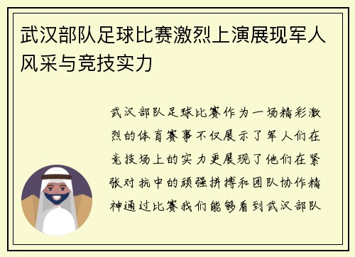 武汉部队足球比赛激烈上演展现军人风采与竞技实力