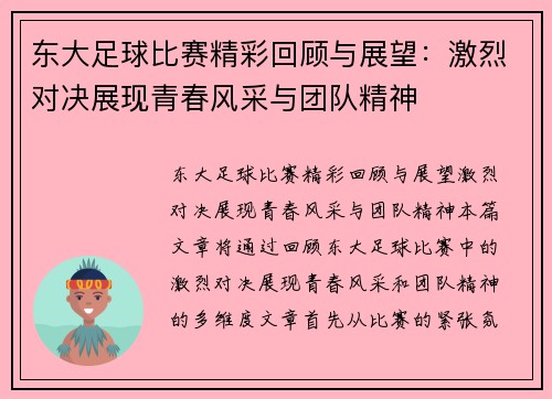 东大足球比赛精彩回顾与展望：激烈对决展现青春风采与团队精神