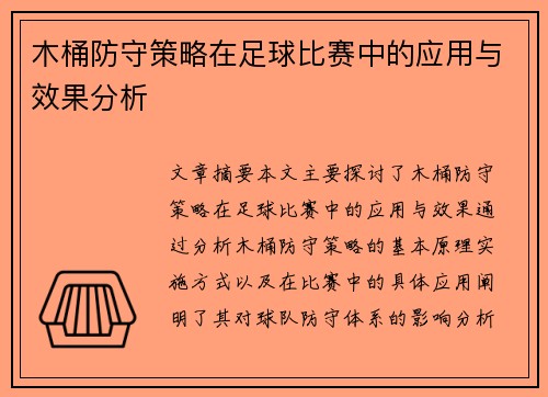 木桶防守策略在足球比赛中的应用与效果分析