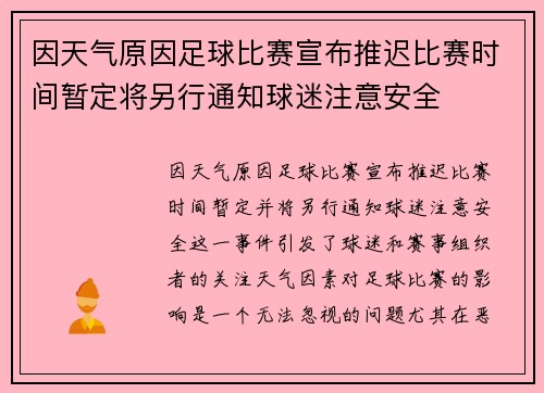 因天气原因足球比赛宣布推迟比赛时间暂定将另行通知球迷注意安全