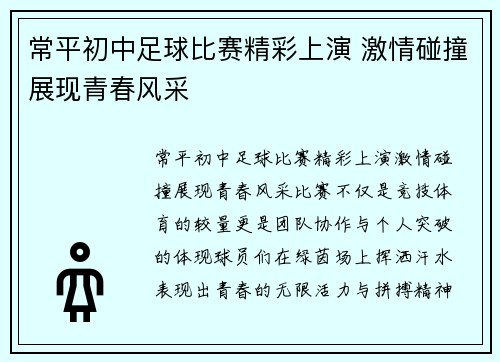常平初中足球比赛精彩上演 激情碰撞展现青春风采