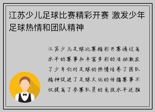 江苏少儿足球比赛精彩开赛 激发少年足球热情和团队精神