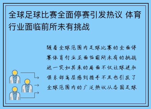 全球足球比赛全面停赛引发热议 体育行业面临前所未有挑战