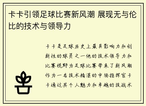 卡卡引领足球比赛新风潮 展现无与伦比的技术与领导力