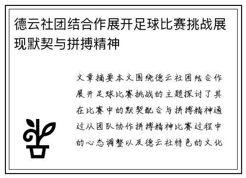 德云社团结合作展开足球比赛挑战展现默契与拼搏精神