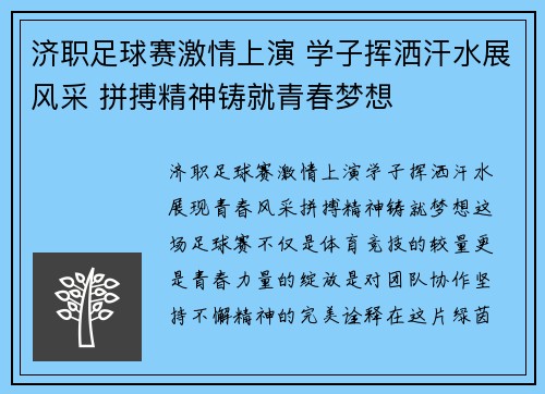济职足球赛激情上演 学子挥洒汗水展风采 拼搏精神铸就青春梦想