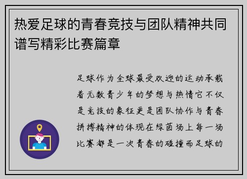 热爱足球的青春竞技与团队精神共同谱写精彩比赛篇章