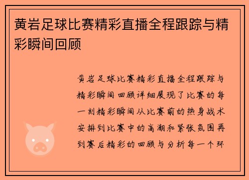 黄岩足球比赛精彩直播全程跟踪与精彩瞬间回顾