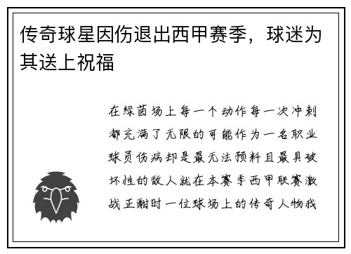 传奇球星因伤退出西甲赛季，球迷为其送上祝福