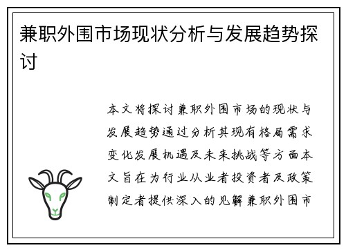 兼职外围市场现状分析与发展趋势探讨