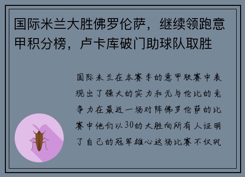 国际米兰大胜佛罗伦萨，继续领跑意甲积分榜，卢卡库破门助球队取胜