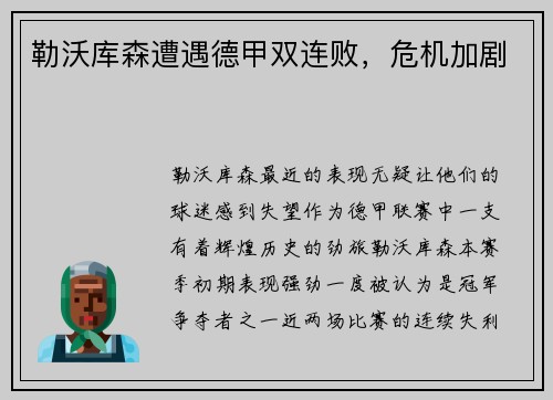 勒沃库森遭遇德甲双连败，危机加剧