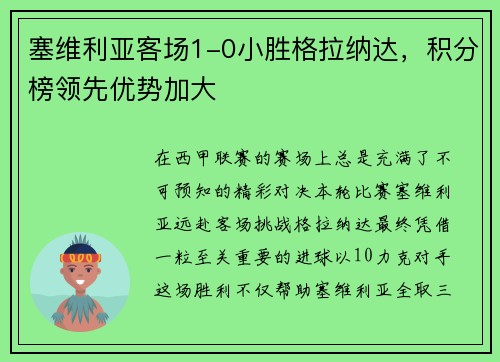 塞维利亚客场1-0小胜格拉纳达，积分榜领先优势加大