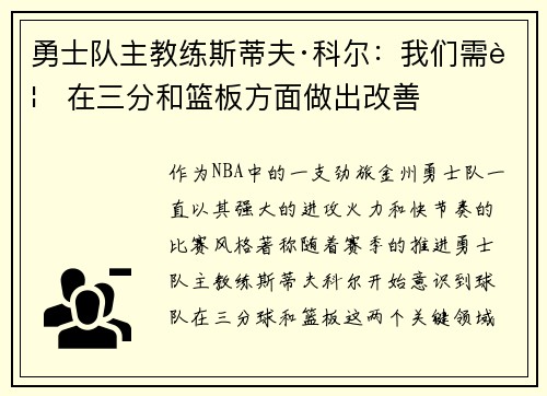 勇士队主教练斯蒂夫·科尔：我们需要在三分和篮板方面做出改善