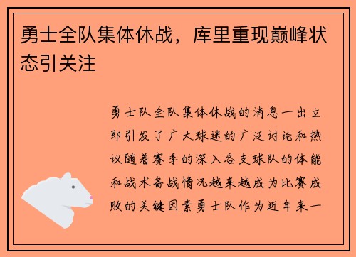 勇士全队集体休战，库里重现巅峰状态引关注