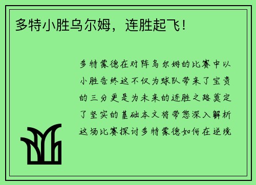 多特小胜乌尔姆，连胜起飞！