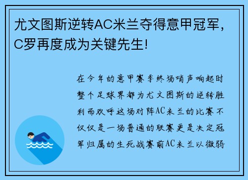 尤文图斯逆转AC米兰夺得意甲冠军，C罗再度成为关键先生!