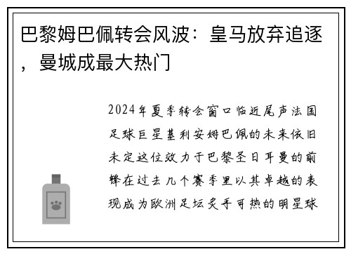 巴黎姆巴佩转会风波：皇马放弃追逐，曼城成最大热门