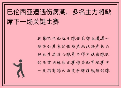 巴伦西亚遭遇伤病潮，多名主力将缺席下一场关键比赛