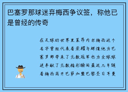 巴塞罗那球迷弃梅西争议签，称他已是曾经的传奇