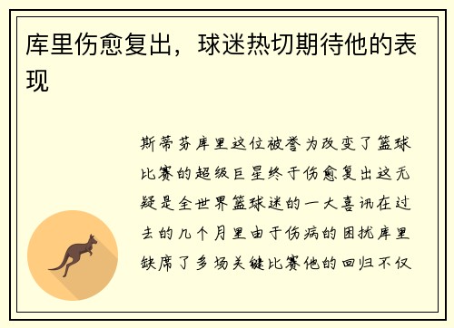 库里伤愈复出，球迷热切期待他的表现