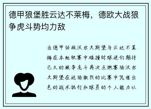 德甲狼堡胜云达不莱梅，德欧大战狼争虎斗势均力敌