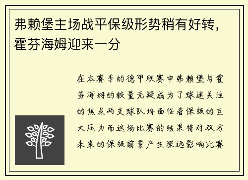 弗赖堡主场战平保级形势稍有好转，霍芬海姆迎来一分