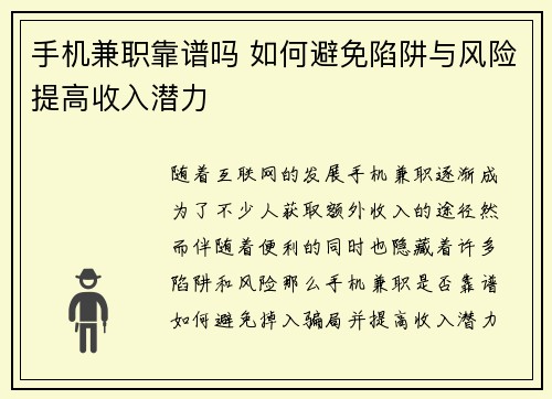 手机兼职靠谱吗 如何避免陷阱与风险提高收入潜力