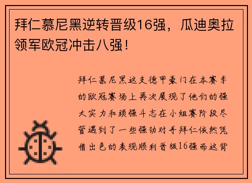拜仁慕尼黑逆转晋级16强，瓜迪奥拉领军欧冠冲击八强！