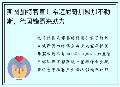 斯图加特官宣！希迈尼奇加盟那不勒斯，德国锋霸来助力