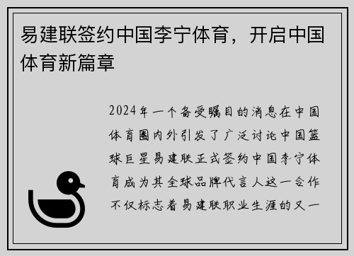 易建联签约中国李宁体育，开启中国体育新篇章
