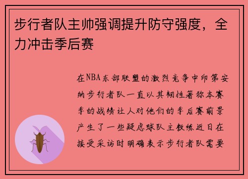 步行者队主帅强调提升防守强度，全力冲击季后赛