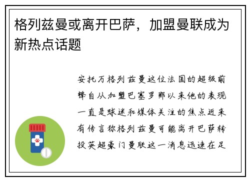 格列兹曼或离开巴萨，加盟曼联成为新热点话题