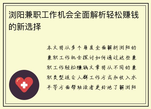 浏阳兼职工作机会全面解析轻松赚钱的新选择