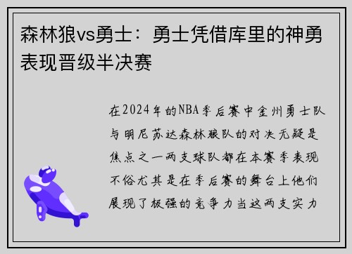 森林狼vs勇士：勇士凭借库里的神勇表现晋级半决赛
